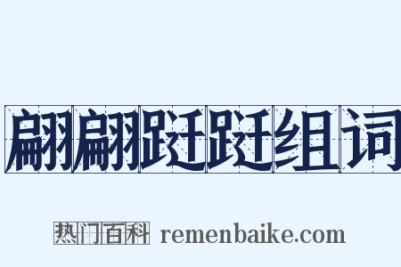 翩翩跹跹组词是什么意思的图片